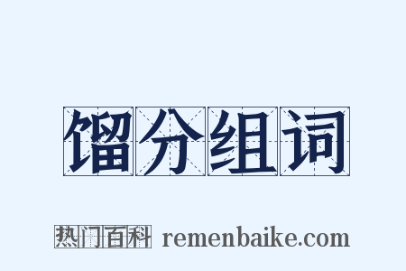 馏分组词是什么意思的图片